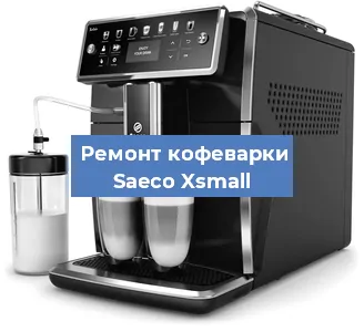Замена дренажного клапана на кофемашине Saeco Xsmall в Краснодаре